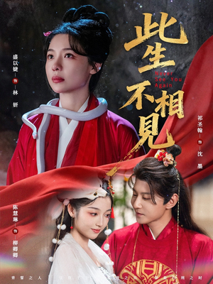 此生不相见(84集) 此生不相见(84集)在线播放