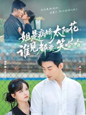 姐是病娇太阳花,谁见都要笑哈哈(66集) 姐是病娇太阳花,谁见都要笑哈哈(66集)超好看短剧推荐