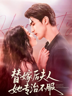 替嫁后夫人她专治不服(78集) 替嫁后夫人她专治不服(78集)热门短剧追到爽