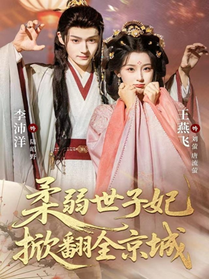 柔弱世子妃掀翻全京城（70集）河马免费短剧