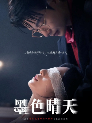 墨色晴天(100集) 墨色晴天(100集)精彩短剧合集