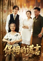 保姆的谎言（50集）全部免费看全集