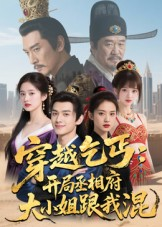 穿越乞丐:开局丞相府大小姐跟我混(61集) 穿越乞丐:开局丞相府大小姐跟我混(61集)火热短剧抢先看