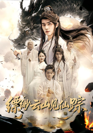 缥缈云山见仙踪（56集）短剧在线看