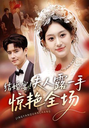 结婚宴!夫人露一手惊艳全场(80集) 结婚宴!夫人露一手惊艳全场(80集)高分佳作免费看