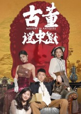 古董谜中谜（92集）看短剧放松一下