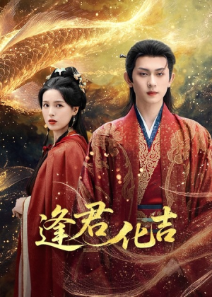 逢君化吉(58集) 逢君化吉(58集)河马免费短剧