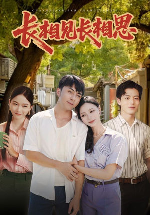 长相见长相思(62集) 长相见长相思(62集)好看短剧抢先看