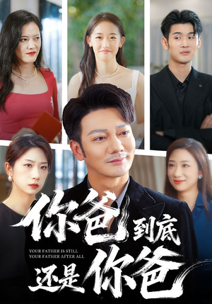 你爸到底还是你爸（48集）短剧在线观看
