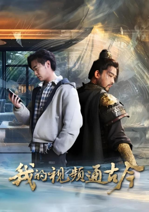 我的视频通古今(72集) 我的视频通古今(72集)短剧热播抢先看