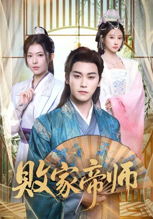 败家帝师（90集）免费短剧就是爽