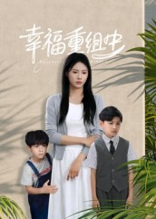 幸福重组中(96集) 幸福重组中(96集)真的太好看了