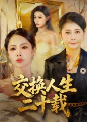 交换人生二十载(60集) 交换人生二十载(60集)短剧小说在线看