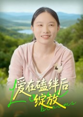 爱在磕绊后绽放(18集) 爱在磕绊后绽放(18集)全集完整版