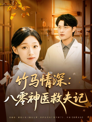 竹马情深八零神医救夫记(80集) 竹马情深八零神医救夫记(80集)第三季