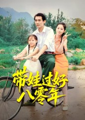 带娃过好八零年（37集）免费观看完整版