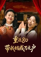 重返80带我妈成万元户(25集) 重返80带我妈成万元户(25集)无需会员轻松看