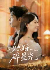 她踩碎星光(50集) 她踩碎星光(50集)热门短剧免费看