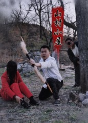山村小屋(25集) 山村小屋(25集)演员表