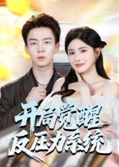 开局觉醒反压力系统(70集) 开局觉醒反压力系统(70集)爆款短剧追不停