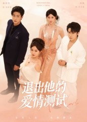 退出他的爱情测试(56集) 退出他的爱情测试(56集)精彩短剧追不停