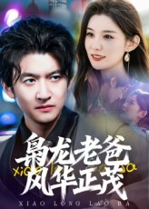 枭龙老爸风华正茂(70集) 枭龙老爸风华正茂(70集)精彩热门短剧