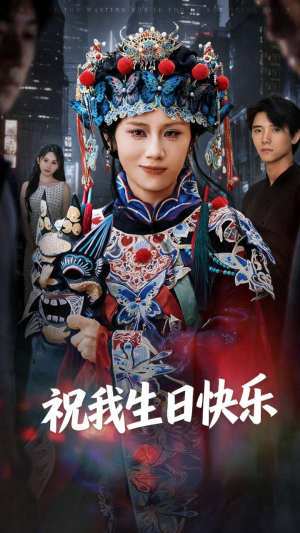 祝我生日快乐(70集) 祝我生日快乐(70集)夸克网盘在线看