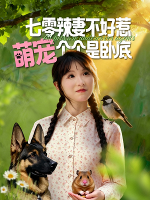 七零辣妻不好惹萌宠个个是卧底(96集) 七零辣妻不好惹萌宠个个是卧底(96集)常回家看看短剧