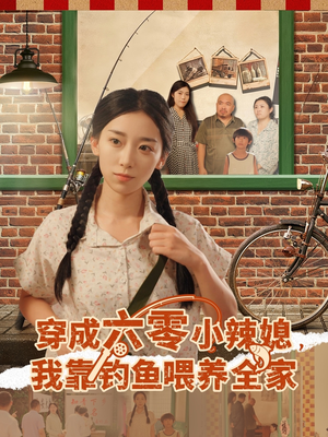 穿成六零小辣媳我靠钓鱼喂养全家(97集) 穿成六零小辣媳我靠钓鱼喂养全家(97集)第三季