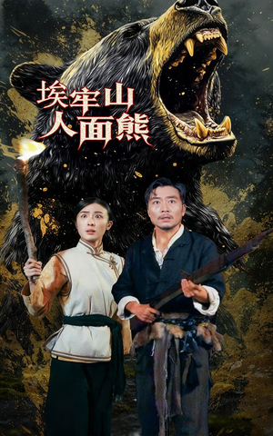 埃牢山人面熊(50集) 埃牢山人面熊(50集)短剧视频分享