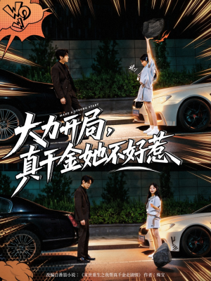 大力开局真千金她不好惹(80集) 大力开局真千金她不好惹(80集)精彩短剧追不停