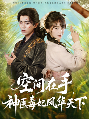 空间在手，神医毒妃风华天下（79集）全季一次看完