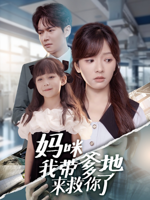 妈咪我带爹地来救你了（60集）视频在线看