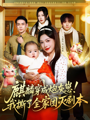 麒麟穿成炮灰崽!我撕了全家团灭剧本(70集) 麒麟穿成炮灰崽!我撕了全家团灭剧本(70集)最热短剧抢先看