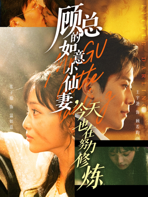 顾总的如意小仙妻,今天也在努力修炼(60集) 顾总的如意小仙妻,今天也在努力修炼(60集)短剧前十排行榜
