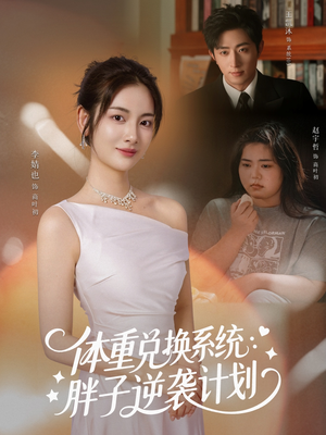 体重兑换系统,胖子逆袭计划(73集) 体重兑换系统,胖子逆袭计划(73集)免费版