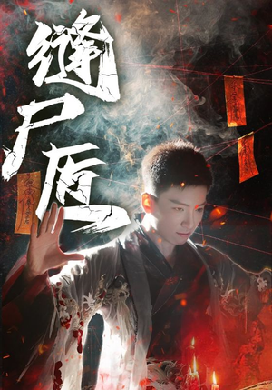 缝尸匠(60集) 缝尸匠(60集)最火的短剧