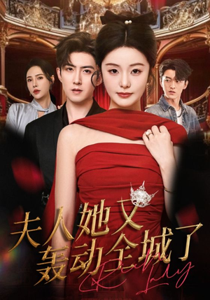 夫人她又轰动全城了(60集) 夫人她又轰动全城了(60集)高清无码免费看