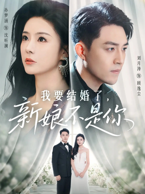我要结婚了新娘不是你(36集) 我要结婚了新娘不是你(36集)小短剧推荐
