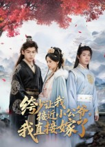 绔少让我接近小公爷,我直接嫁了(61集) 绔少让我接近小公爷,我直接嫁了(61集)一起看短剧