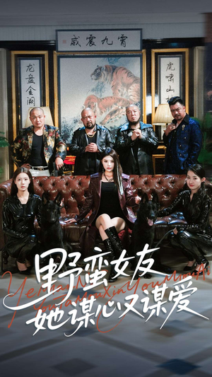 野蛮女友她谋心又谋爱（100集）全网短剧抢先看