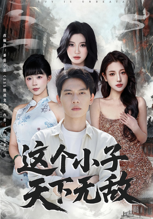 这个小子天下无敌(80集) 这个小子天下无敌(80集)全集在线看