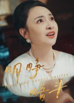 明睁暗斗(30集) 明睁暗斗(30集)热播短剧全集看