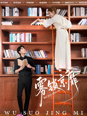 雾锁京蘼(72集) 雾锁京蘼(72集)全网独播免费看