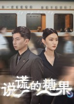 说谎的糖果(40集) 说谎的糖果(40集)火爆短剧抢先看