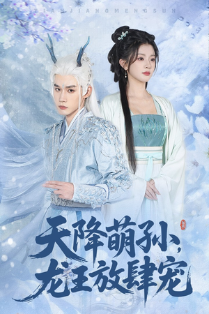 天降萌孙龙王放肆宠(53集) 天降萌孙龙王放肆宠(53集)这部短剧太好看