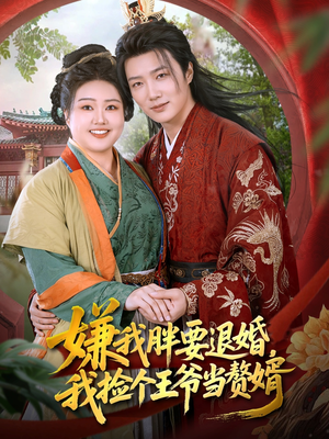 嫌我胖要退婚我捡个王爷当整婿(80集) 嫌我胖要退婚我捡个王爷当整婿(80集)演的怎么样