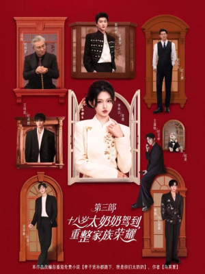 十八岁太奶奶驾到重整家族荣耀第三部(84集,1080P) 十八岁太奶奶驾到重整家族荣耀第三部(84集,1080P)短剧抢先看全集