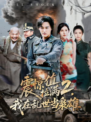 震惊值拉满2我在乱世当枭雄(80集) 震惊值拉满2我在乱世当枭雄(80集)全集一网打尽