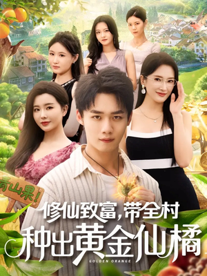 修仙致富带全村种出黄金仙橘(100集) 修仙致富带全村种出黄金仙橘(100集)好看吗